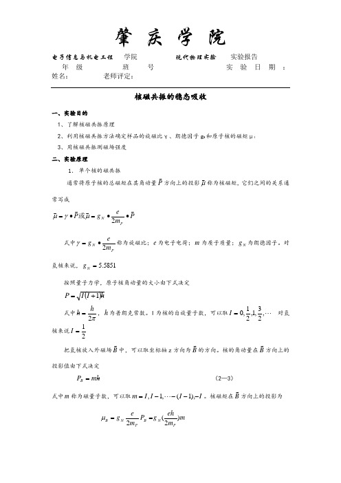 核磁共振的稳态吸收实验