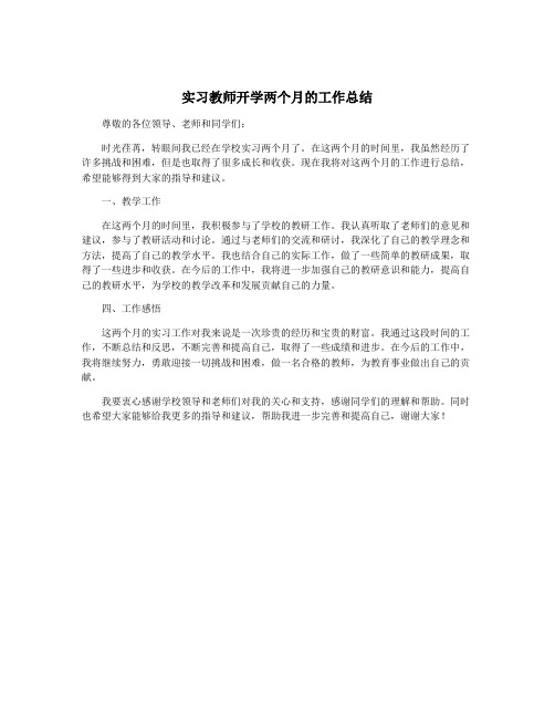 实习教师开学两个月的工作总结