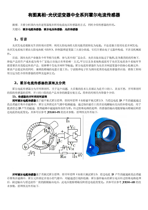 有图真相--光伏逆变器中全系列霍尔电流传感器