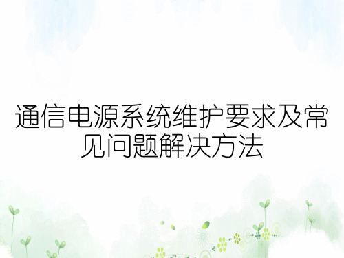 通信电源系统维护要求及常见问题解决方法