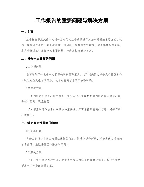 工作报告的重要问题与解决方案