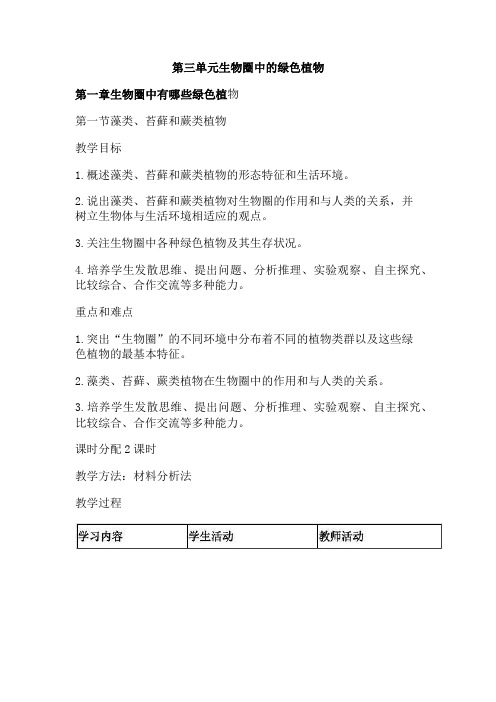 最新人教版初一七年级生物上册第四章绿色植物是生物圈中有机物的制造者》教案