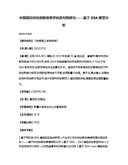 中国高校科技创新效率评价及对策研究——基于DEA模型分析