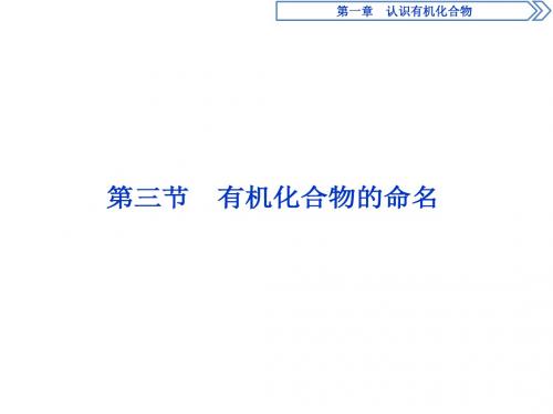 2018-2019学年人教版选修5 第一章第三节 有机化合物的命名 课件(60张) (1)