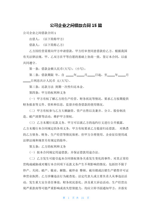 公司企业之间借款合同15篇