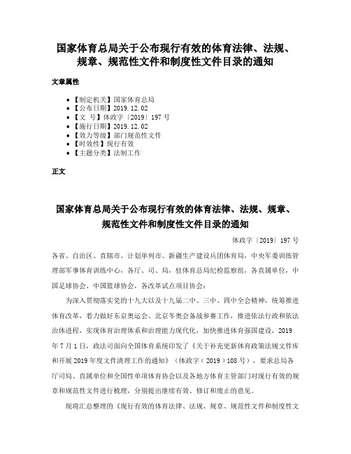 国家体育总局关于公布现行有效的体育法律、法规、规章、规范性文件和制度性文件目录的通知