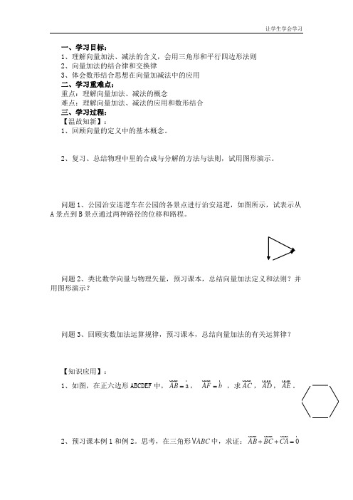 苏教版高中数学必修四学案向量加法与减法学案