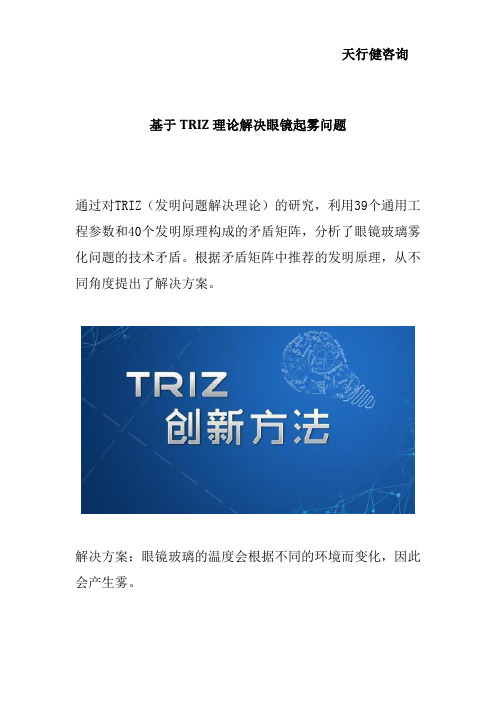 基于TRIZ理论解决眼镜起雾问题