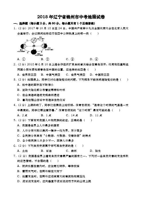 辽宁锦州中考地理2018年试题精品word版答案解析精编