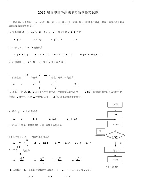 春季高考高职单招数学模拟试题.docx