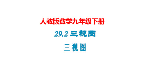 人教版2020年春数学九年级下册《29.2 三视图(1)》(共27张PPT)