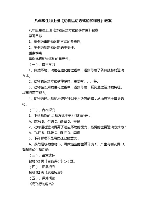 八年级生物上册《动物运动方式的多样性》教案