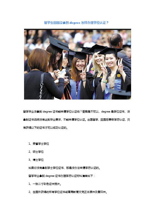 留学生回国没拿到degree怎样办理学位认证?