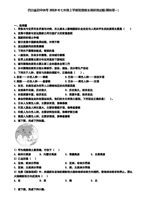 四川省初中统考2019年七年级上学期地理期末调研测试题(模拟卷一)