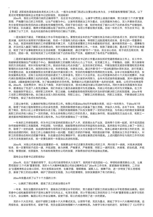 国有企业党委书记述职报告