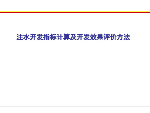 注水开发指标计算与开发效果评价方法