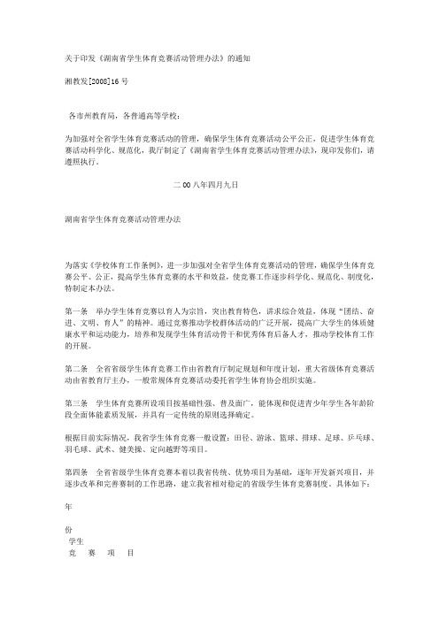 湖南省教育厅关于印发《湖南省学生体育竞赛活动管理办法》的通知