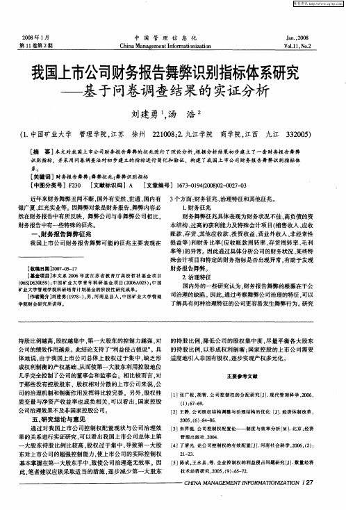 我国上市公司财务报告舞弊识别指标体系研究——基于问卷调查结果的实证分析