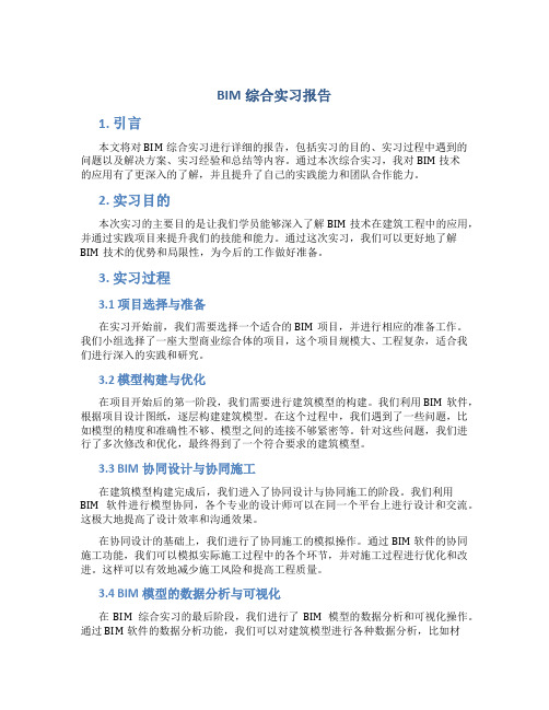 bim综合实习报告