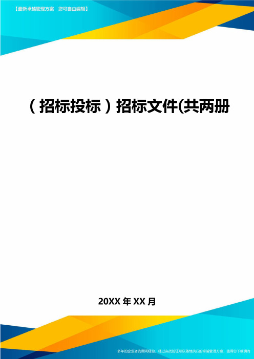 (招标投标)招标文件(共两册