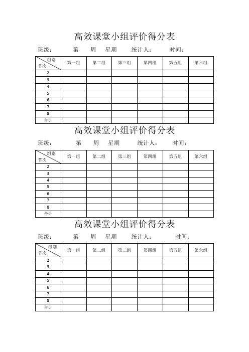 高效课堂小组评价得分表