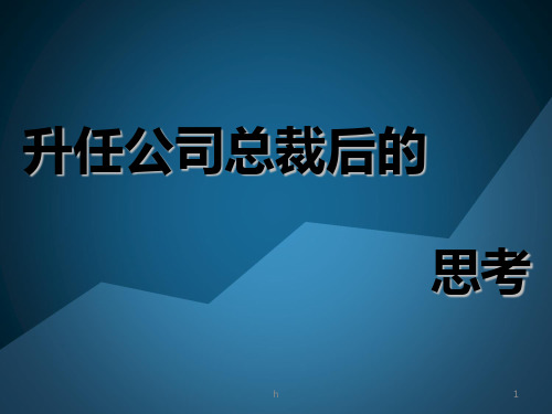 管理学案例分析—升任公司总裁后的思考