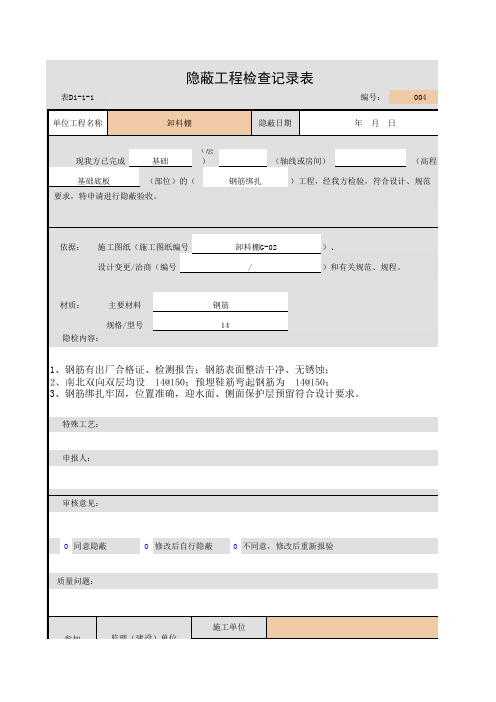 卸料棚底板隐蔽工程检查记录