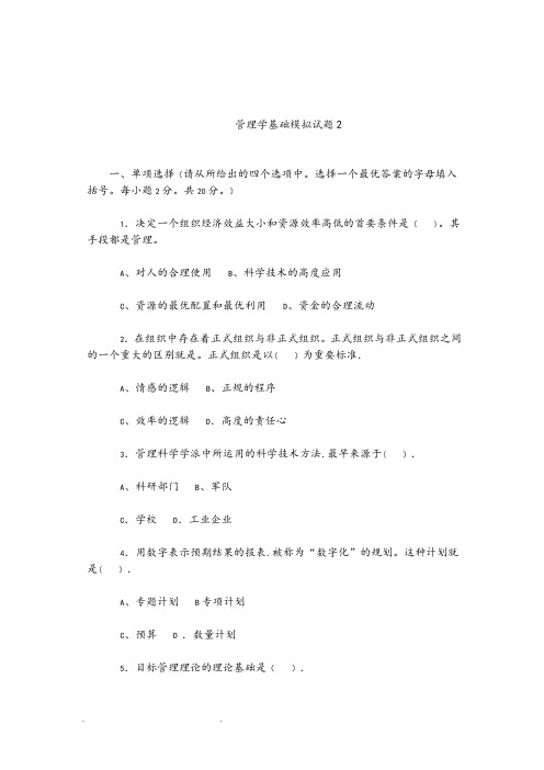 管理学基础模拟考试题2和答案