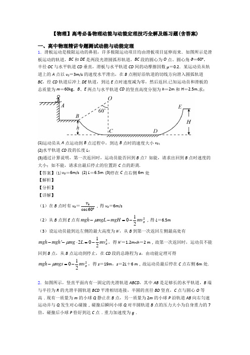 【物理】高考必备物理动能与动能定理技巧全解及练习题(含答案)