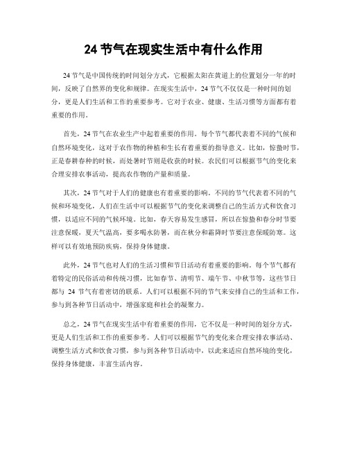 24节气在现实生活中有什么作用