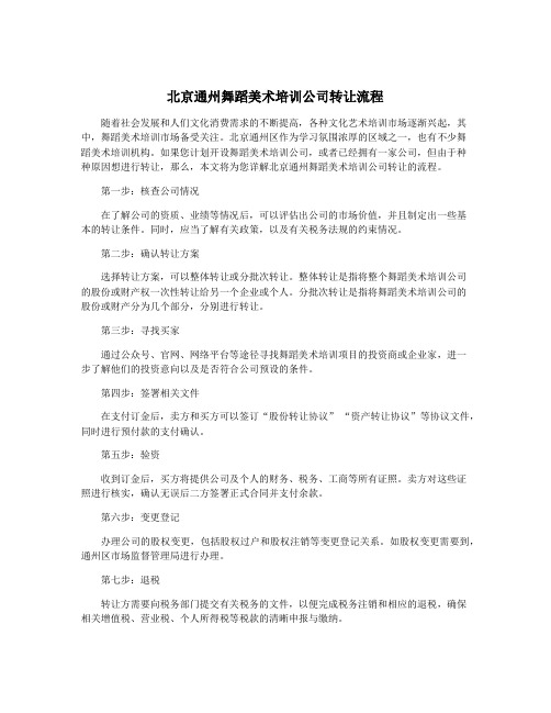 北京通州舞蹈美术培训公司转让流程