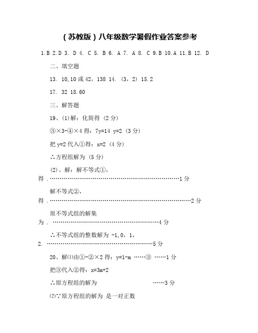 (苏教版)八年级数学暑假作业答案参考