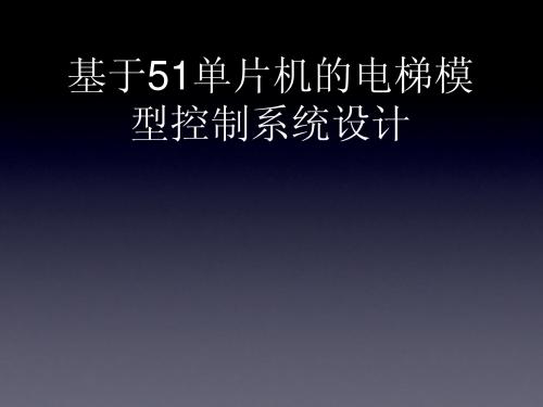 基于51单片机的电梯模型控制系统设计