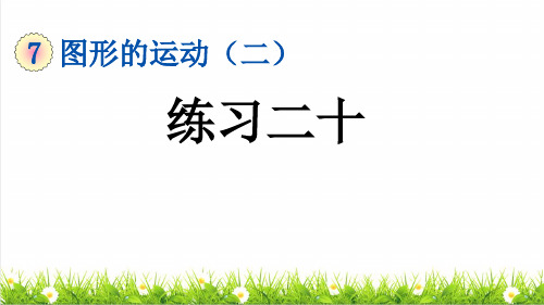 人教版四年级数学下册第七单元《轴对称》复习课件