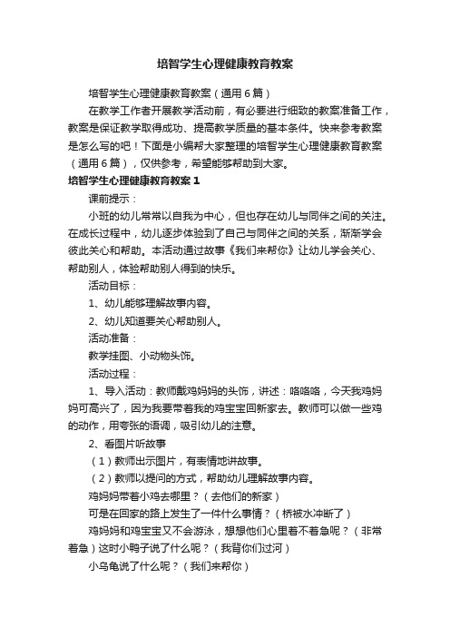 培智学生心理健康教育教案（通用6篇）