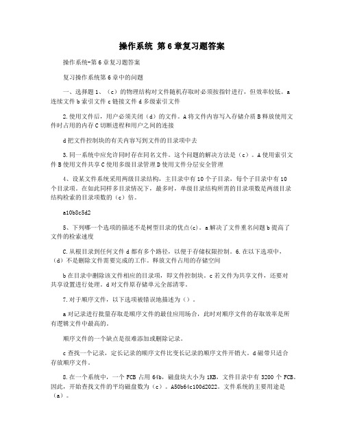 操作系统 第6章复习题答案