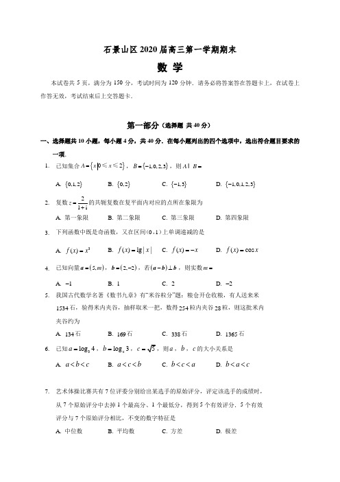 2020.1北京市石景山区高三年级第一学期期末-数学试题答案