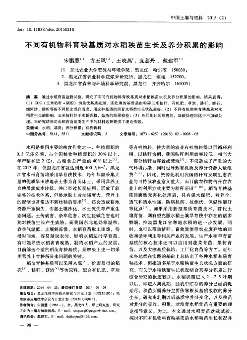 不同有机物料育秧基质对水稻秧苗生长及养分积累的影响