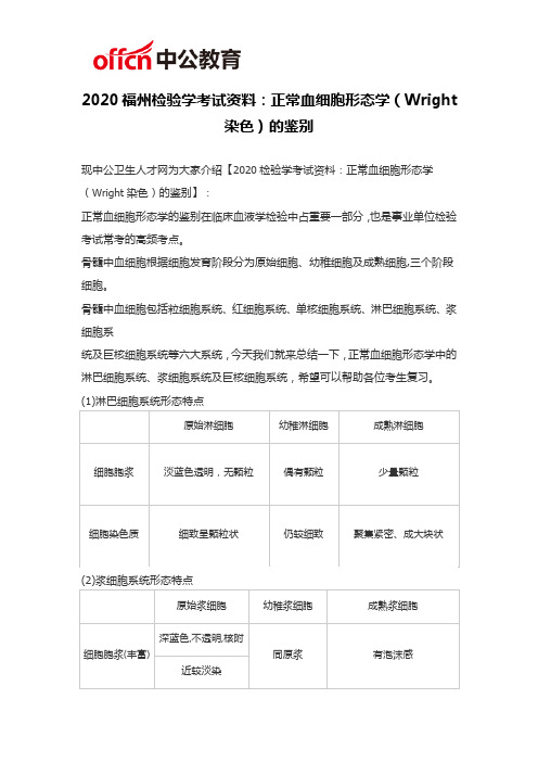 2020福州检验学考试资料：正常血细胞形态学(Wright染色)的鉴别