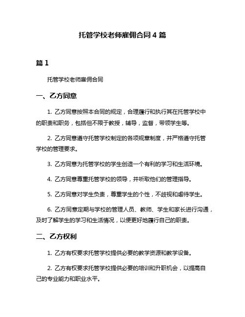 托管学校老师雇佣合同4篇