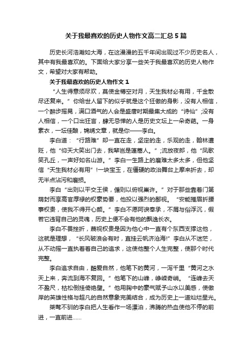 关于我最喜欢的历史人物作文高二汇总5篇