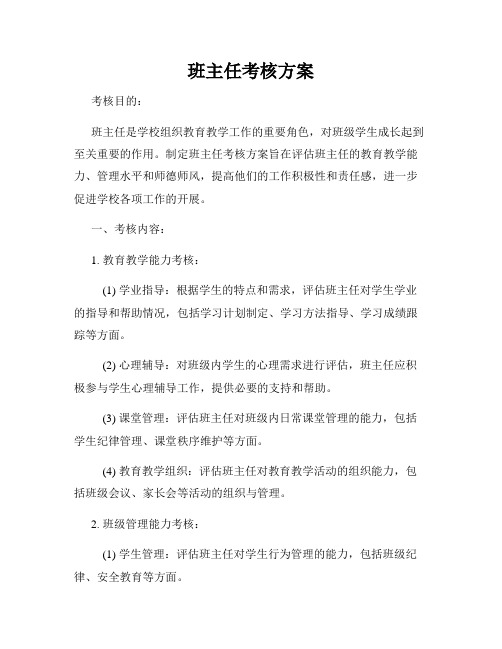 班主任考核方案