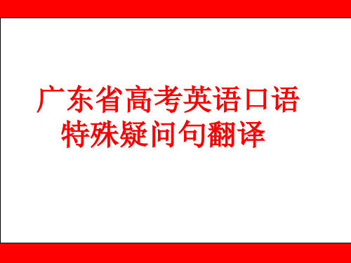 广东省高考英语口语特殊疑问句操练