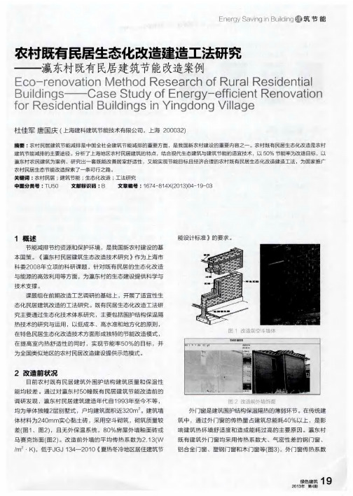 农村既有民居生态化改造建造工法研究——瀛东村既有民居建筑节能改造案例