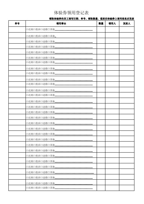 体验券领用登记表