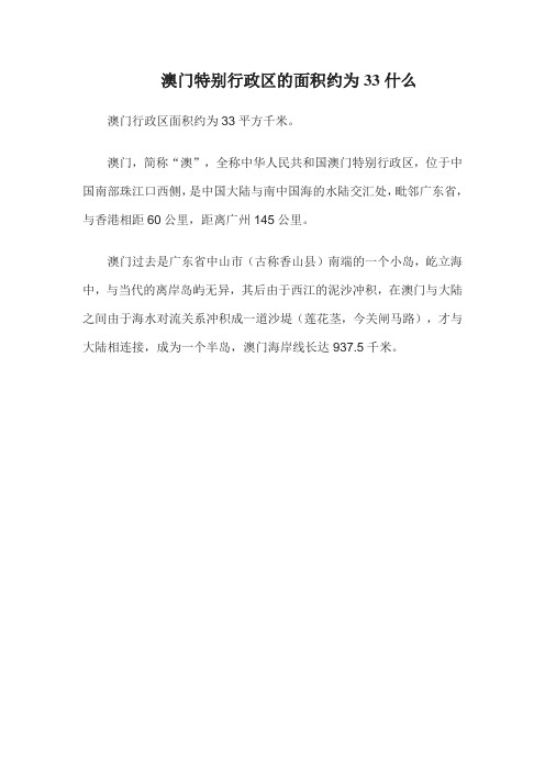 澳门特别行政区的面积约为33什么