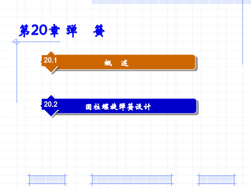 机械设计基础PPT教程第20章 弹簧