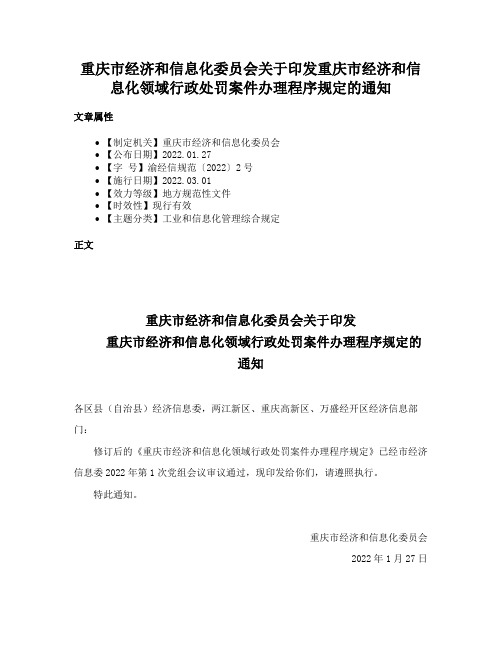 重庆市经济和信息化委员会关于印发重庆市经济和信息化领域行政处罚案件办理程序规定的通知