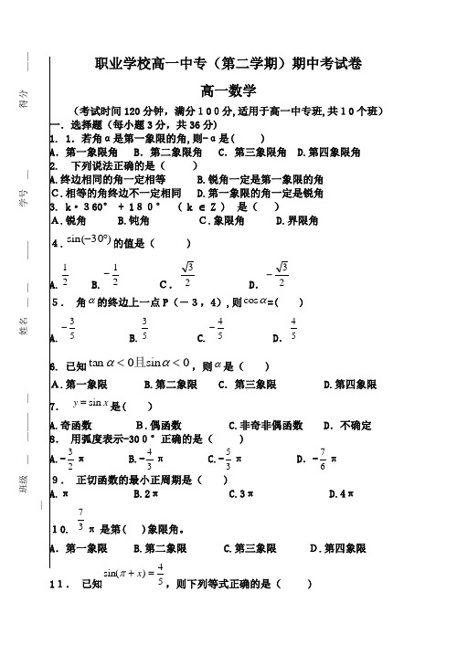 自-职业学校高一中专(第二学期)数学期中试卷 