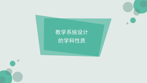 1.3.11.2教学系统设计的学科性质和应用范围